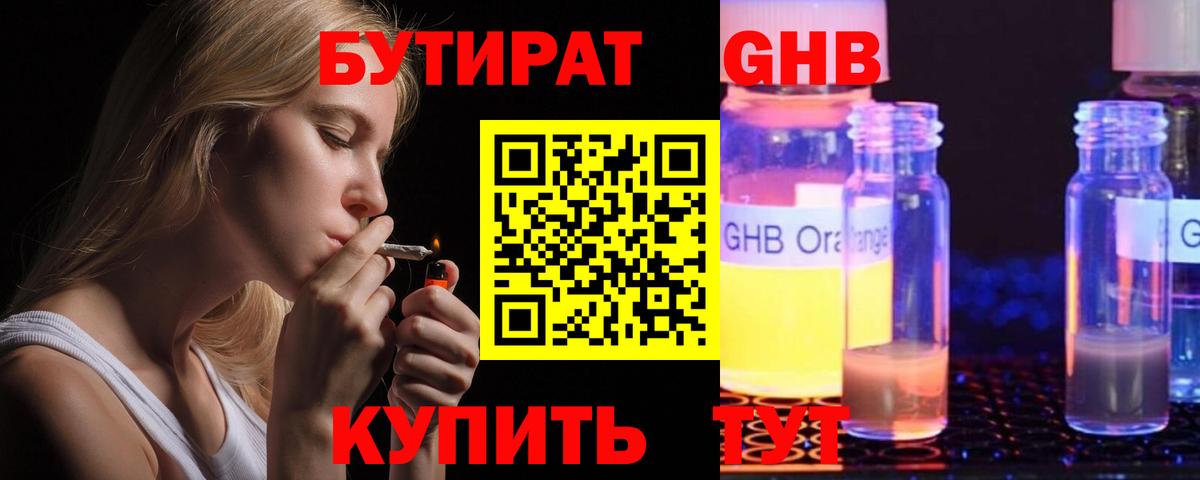 БУТИРАТ жидкий экстази  Вход с VPN  Лесной 